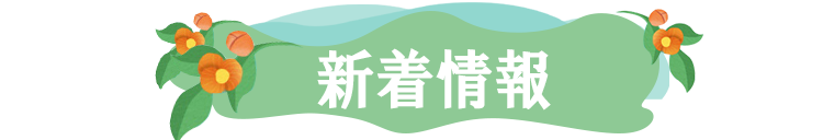 新着情報